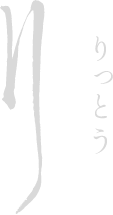 川が刻んだ風景、「刂」(りっとう)という名に。