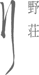 野荘 刂 yasou ritto